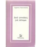 ΔΥΟ ΓΥΝΑΙΚΕΣ ΓΙΑ ΠΕΤΑΜΑ ΔΥΟ ΓΥΝΑΙΚΕΣ ΓΙΑ ΠΕΤΑΜΑ